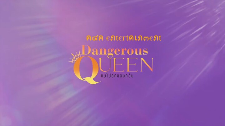 [UNCUT] EP7 ”Dangerous Queen The Series (คนโปรดของควีน) [1/4]