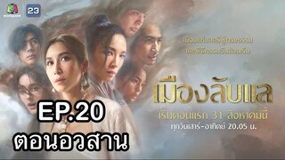 เมืองลับแลตอนจบ ตอนที่ 20 (EP.20) วันที่ 3 พฤศจิกายน 2567 HD