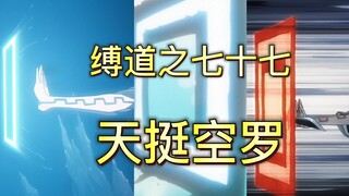 "Tujuh Puluh Tujuh Dao-Tian Ting Kong Luo yang Mengikat" di Realm BLEACH adalah pembicara besar untu