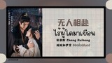 (แปลไทย/พินอิน) 无人相赴 ไร้ผู้ใดมาเยือน -张睿衡 Zhang Ruiheng 《婉婉如梦霄 ลิขิตชั่วนิรันดร์》 OST.