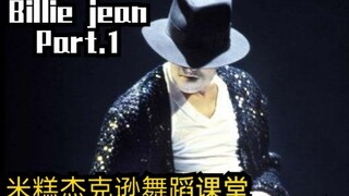 【MIGO】迈克尔杰克逊舞蹈教程 Billie jean part.1