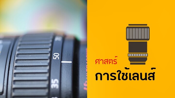 สอน ถ่ายรูป :: ฐาน การใช้เลนส์ (Lens)