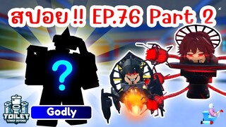 สปอย !! อัพเดทใหม่ Episode 76 Part 2 มาแล้ว | Roblox Toilet Tower Defense