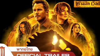 Jurassic World Dominion จูราสสิคเวิลด์ ทวงคืนอาณาจักร - Official Trailer พากย์ไทย
