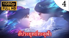 สัประยุทธ์ทะลุฟ้า ภาคพิเศษ สัญญา3ปี ตอนที่ 4 ซับไทย