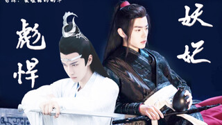 【忘羡】妖妃彪悍01