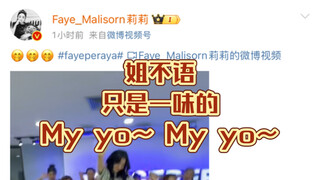 【Fayeyoko】Sis doesn't say a word, just endlessly repeating "My yo~My yo!"