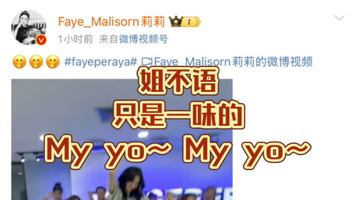 【Fayeyoko】Sis doesn't say a word, just endlessly repeating "My yo~My yo!"