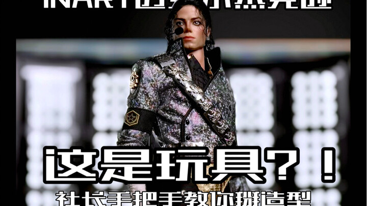 满满激动与感动！我绝对的C位收藏！！INART迈克尔杰克逊12寸可动人偶开箱！