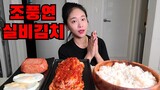 조풍연실비김치 먹방 얼마나 매울까? Korean Food Spicy Kimchi Mukbang eating show