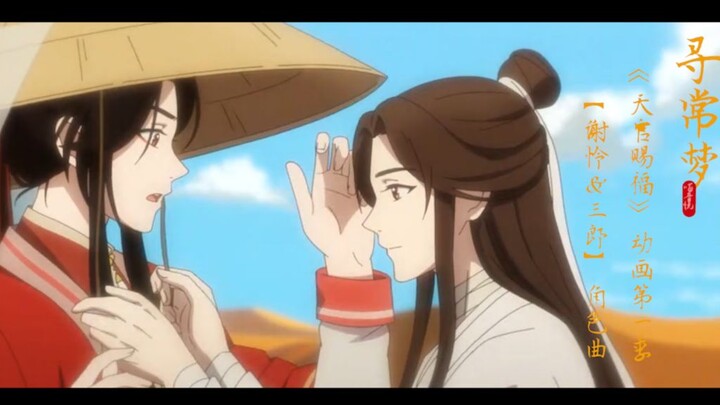 【天官赐福】赖美云《寻常梦 》谢怜&三郎角色曲：惊鸿一瞥 万人里笑拥！