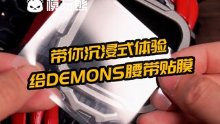 【模玩熊】带你沉浸式体验给DEMONS腰带贴膜～