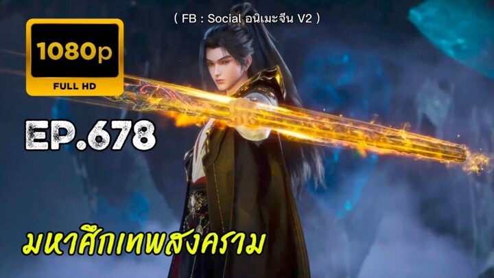 มหาศึกเทพสงคราม ตอนที่ 678