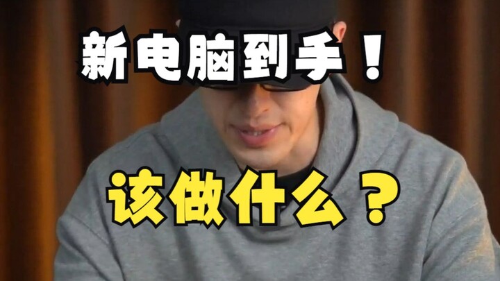 The Right Things to Do Right After You Get Your New PC?