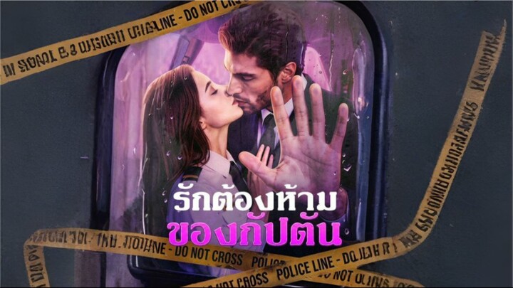 รักต้องห้ามของกัปตัน (ซับไทย)