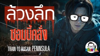 ขยับแว่น Talk | EP.1 | ล้วงลึกก่อนดู Peninsula ฝ่านรกซอมบี้คลั่ง