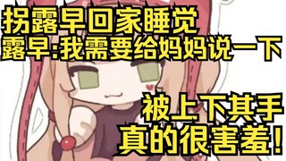 约子拐露早回家里睡觉，露早：我要跟妈妈说一下！太害羞了！