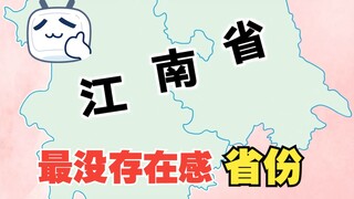 中国最没存在感的省份究竟是哪里？