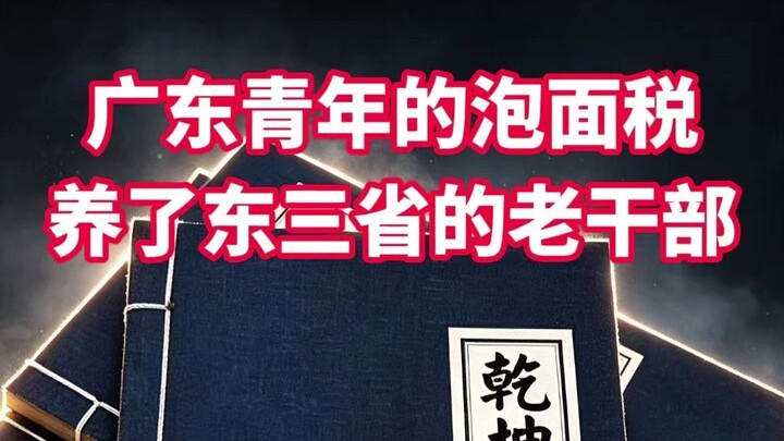 广东青年的泡面税，养了东三省的老干部