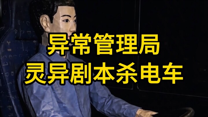 Cục Quản Lý Bất Thường: Trò chơi kịch bản ma quái – Tàu điện