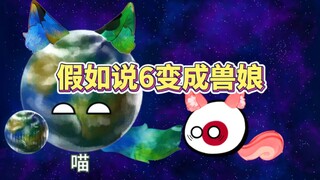假如说6就会变兽娘