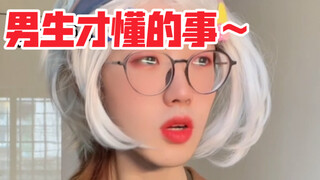 《 男 生 才 懂 的 事 》