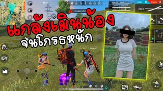 Free fire แกล้งเมินน้องในแคลน โกธรจนกดออกเกม!!!