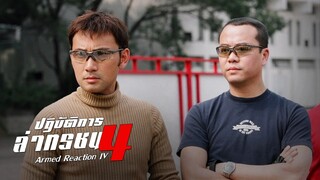 EP.13-19  ปฏิบัติการล่าทรชน ภาค 4