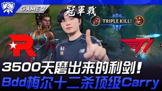 KT vs T1 3500天磨出来的利剑！ Bdd梅尔十二杀顶级Carry！ Game 2 | 决赛 | 2025 S15世界赛