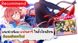 แนะนำอนิเมะแฟนตาซี ในรั่วโรงเรียน ที่ตัวเอกย้ายมาใหม่ และฉากสุดคลาสสิกในดวงใจของ