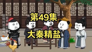 《在大秦教书三年》丨大秦精盐。