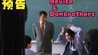 【双语字幕】特报 revice剧场版&暴太郎战队movie