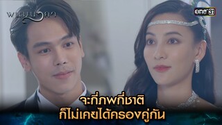 จะกี่ภพกี่ชาติ ก็ไม่เคยได้ครองคู่กัน | Highlight พนมนาคา (รีรัน) Ep.02 | one31 | 10 มิ.ย. 67