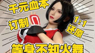 ฉันปรับแต่งอันหนึ่ง! ฟิกเกอร์ Mai Shiranui ขนาดเท่าจริง 1:1 ที่ขยับได้! -