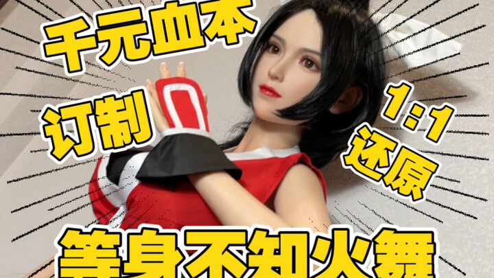 Saya menyesuaikannya! Figur bergerak Mai Shiranui seukuran aslinya 1:1! !