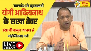 योगी आदित्यनाथ के सख्त तेवर : प्रदेश की कानून व्यवस्था से कोई खिलवाड़ नहीं
