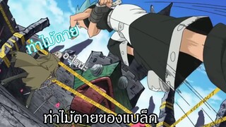 Soul Eater ท่าไม้ตายแบล็คสตาร์บิ๊กเวฟ