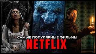 Топ 10 Самых популярных фильмов Netflix 2023 - Лучшие новые оригинальные фильмы Нетфликс (Неделя 1)