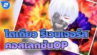 โตเกียว รีเวนเจอร์ส
คอลเลกชั่นOP/ซีซั่น1-4
Unravel、österreich、Asphyxia、katharsis_2