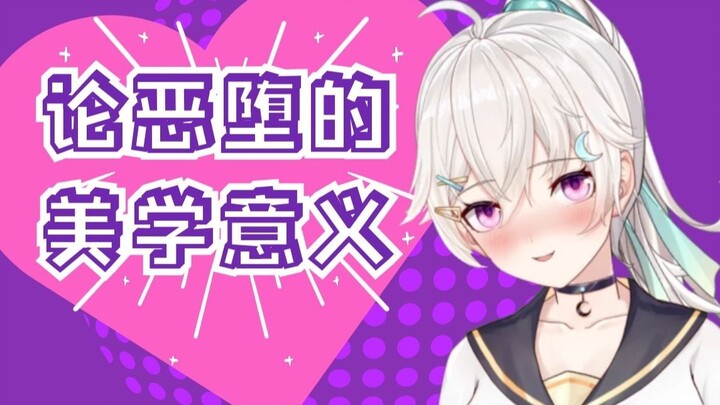 论恶堕及其美学