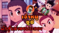 เจ้าหนู ซูชิ Zushi นักสู้รุ่นเยาว์แห่งหอประลอง #hunterxhunter