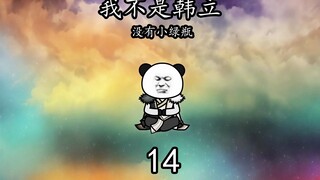 第14集丨返回灵兽山，清点战利品你敢信最垃圾的才是最屌的