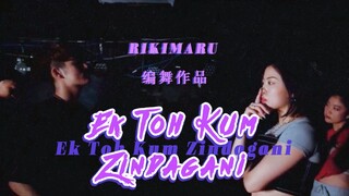 【力丸Rikimaru丨编舞作品】Ek Toh Kum Zindagani丨群舞视觉再度升级 中文字幕