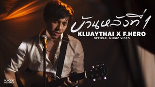 KLUAYTHAI - บ้านหลังที่ 1 feat. F.HERO [Official Music Video]