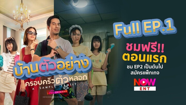 ดูซีรีส์ A Sample Family (2025) บ้านตัวอย่างครอบครัวตัวหลอก ตอนที่ 1 พากย์ไทย HD
