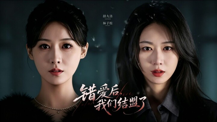 After A Misguided Love, We Formed An..《错爱后,我们结盟了》Wang ZhenYu, Mu Chen, Lin ZiXuan & Tian JiuLuo