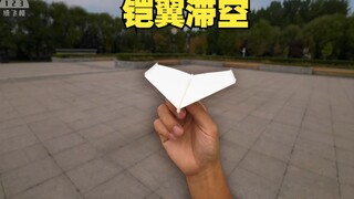 差强人意！铠翼空王型滞空纸飞机