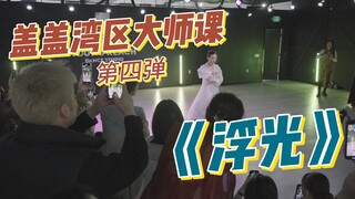 《浮光》周深｜国风女王HelloDance盖盖美国湾区大师课第四弹！浮光掠影，定格永存