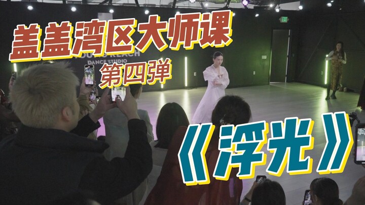 《浮光》周深｜国风女王HelloDance盖盖美国湾区大师课第四弹！浮光掠影，定格永存