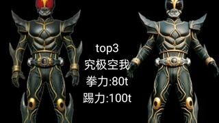 假面骑士空我+亚极陀全骑士数据排行top32